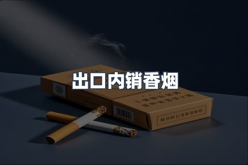 出口内销香烟